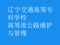 高等級公路維護與管理