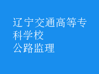 公路監(jiān)理