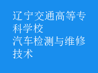 汽車檢測與維修技術(shù)
