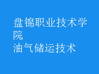 油氣儲運技術