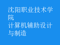 計算機(jī)輔助設(shè)計與制造