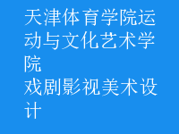 戲劇影視美術(shù)設(shè)計(jì)