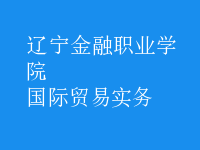 國際貿易實務