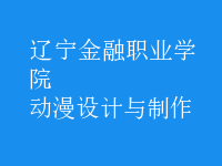 動漫設(shè)計與制作