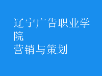 營銷與策劃