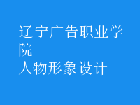 人物形象設計