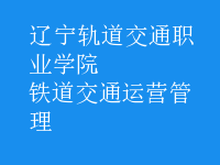 鐵道交通運(yùn)營(yíng)管理