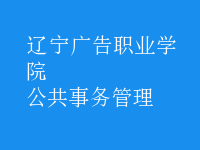 公共事務(wù)管理