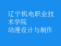 動漫設(shè)計與制作