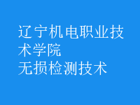 無損檢測(cè)技術(shù)