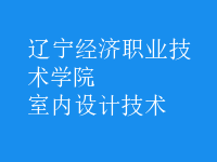 室內(nèi)設(shè)計技術(shù)
