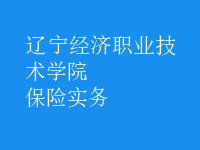 保險實務