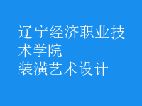 裝潢藝術(shù)設(shè)計