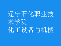 化工設(shè)備與機械