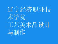工藝美術(shù)品設(shè)計(jì)與制作