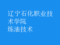 煉油技術