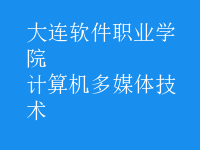 計(jì)算機(jī)多媒體技術(shù)