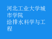 給排水科學與工程