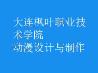 動漫設(shè)計與制作
