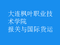 報(bào)關(guān)與國(guó)際貨運(yùn)