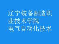 電氣自動(dòng)化技術(shù)