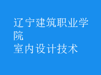 室內(nèi)設(shè)計技術(shù)