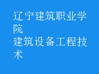 建筑設備工程技術