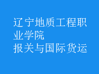 報(bào)關(guān)與國(guó)際貨運(yùn)