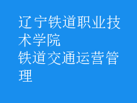鐵道交通運(yùn)營(yíng)管理