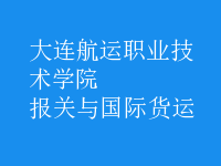 報(bào)關(guān)與國(guó)際貨運(yùn)