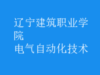電氣自動(dòng)化技術(shù)