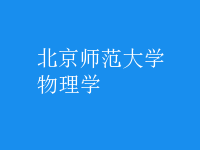 物理學