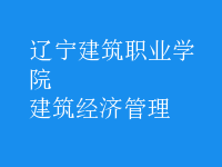 建筑經(jīng)濟(jì)管理