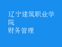 財(cái)務(wù)管理
