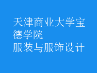 服裝與服飾設(shè)計