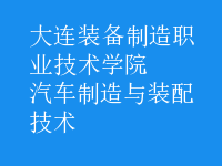 汽車(chē)制造與裝配技術(shù)