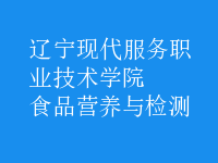 食品營養(yǎng)與檢測