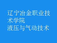 液壓與氣動(dòng)技術(shù)