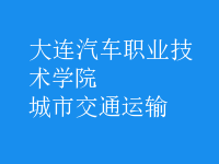 城市交通運輸