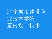 室內(nèi)設(shè)計技術(shù)