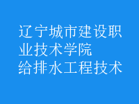 給排水工程技術