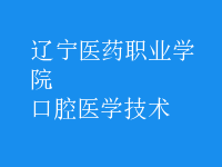口腔醫(yī)學技術