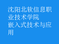 嵌入式技術與應用