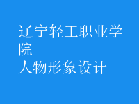 人物形象設計