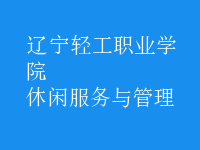 休閑服務與管理