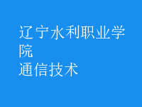 通信技術(shù)