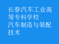 汽車(chē)制造與裝配技術(shù)