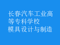 模具設(shè)計與制造