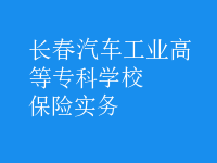 保險(xiǎn)實(shí)務(wù)