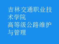 高等級公路維護與管理